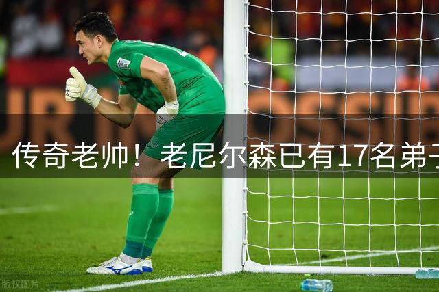 传奇老帅！老尼尔森已有17名弟子入选名人堂 NBA主帅历史最多