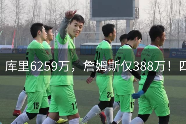 库里6259万，詹姆斯仅388万！四位超级巨星下赛季薪资差距太大了