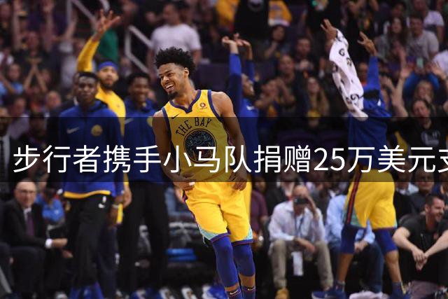 步行者携手小马队捐赠25万美元支援印第安纳洪灾救援