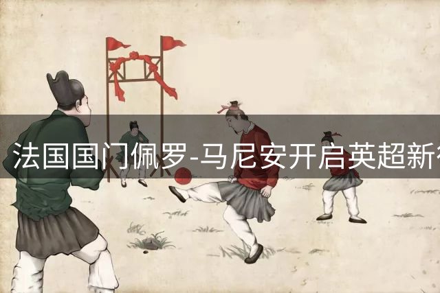 法国国门佩罗-马尼安开启英超新征程 水晶宫女足租借获强援