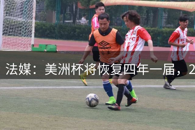 法媒：美洲杯将恢复四年一届，2028年举行