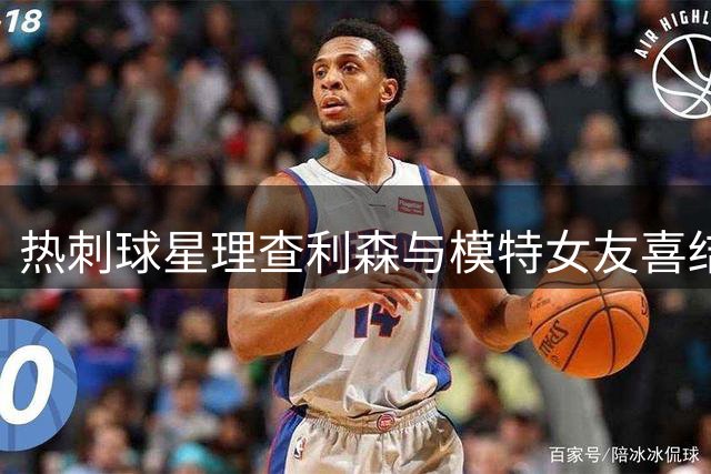 热刺球星理查利森与模特女友喜结连理