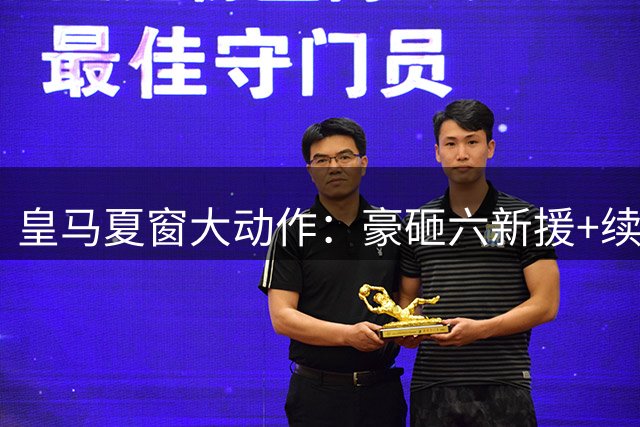 皇马夏窗大动作：豪砸六新援+续约核心，穆里尼奥重返伯纳乌