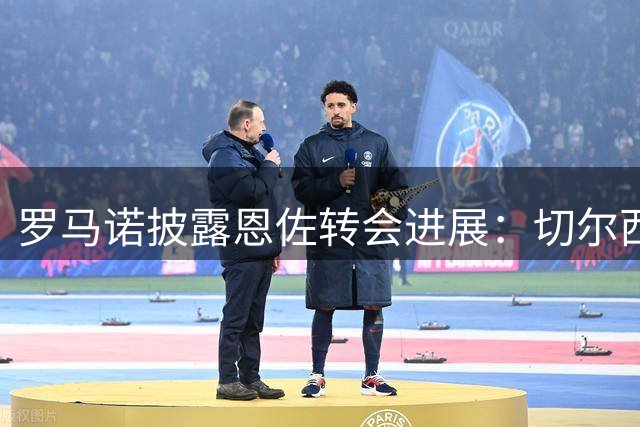 罗马诺披露恩佐转会进展：切尔西尚未接获正式报价