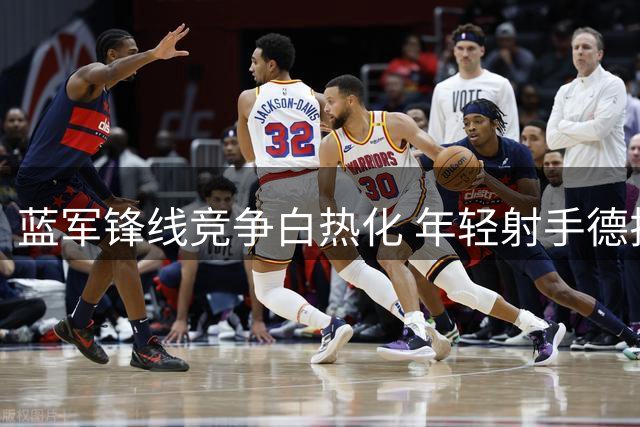 蓝军锋线竞争白热化 年轻射手德拉普或寻求转会机会