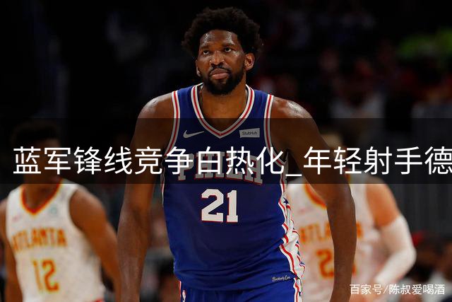 蓝军锋线竞争白热化 年轻射手德拉普或寻求转会机会