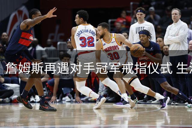 詹姆斯再遇对手冠军戒指仪式 生涯第五次见证