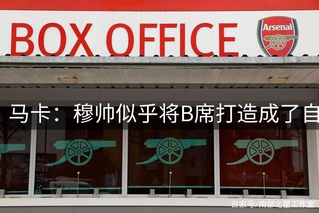 马卡：穆帅似乎将B席打造成了自己的罗德里，赋予其极高战术自由
