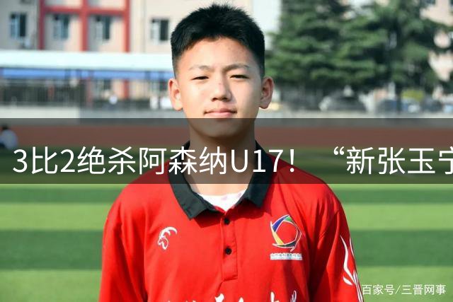 3比2绝杀阿森纳U17！“新张玉宁”砸进国安引援清单，签约却卡在两道死结上